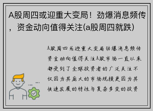 A股周四或迎重大变局！劲爆消息频传，资金动向值得关注(a股周四就跌)