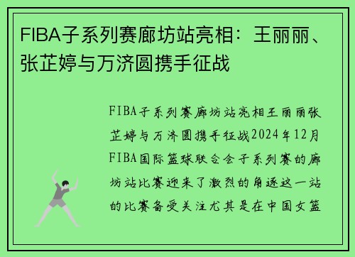 FIBA子系列赛廊坊站亮相：王丽丽、张芷婷与万济圆携手征战