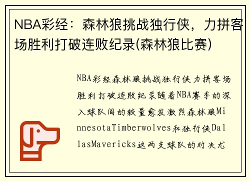 NBA彩经：森林狼挑战独行侠，力拼客场胜利打破连败纪录(森林狼比赛)
