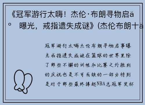 《冠军游行太嗨！杰伦·布朗寻物启事曝光，戒指遗失成谜》(杰伦布朗十佳球)