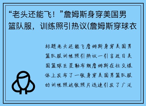 “老头还能飞！”詹姆斯身穿美国男篮队服，训练照引热议(詹姆斯穿球衣)