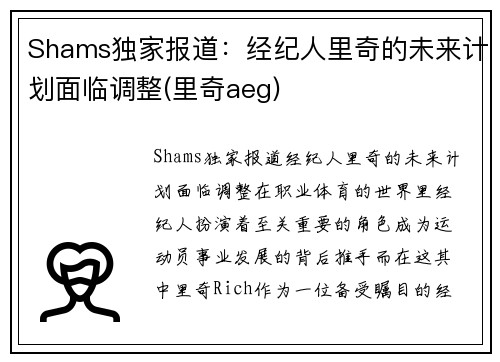 Shams独家报道：经纪人里奇的未来计划面临调整(里奇aeg)