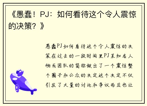 《愚蠢！PJ：如何看待这个令人震惊的决策？》