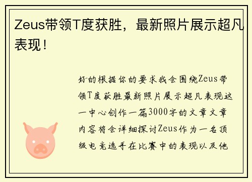 Zeus带领T度获胜，最新照片展示超凡表现！