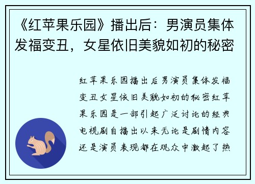 《红苹果乐园》播出后：男演员集体发福变丑，女星依旧美貌如初的秘密