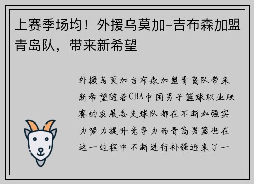 上赛季场均！外援乌莫加-吉布森加盟青岛队，带来新希望