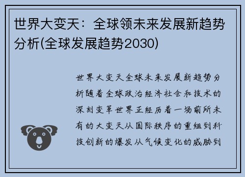 世界大变天：全球领未来发展新趋势分析(全球发展趋势2030)