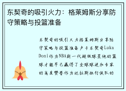 东契奇的吸引火力：格莱姆斯分享防守策略与投篮准备