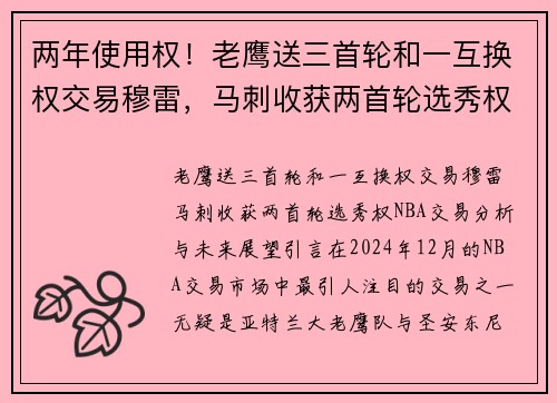 两年使用权！老鹰送三首轮和一互换权交易穆雷，马刺收获两首轮选秀权