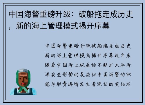 中国海警重磅升级：破船拖走成历史，新的海上管理模式揭开序幕