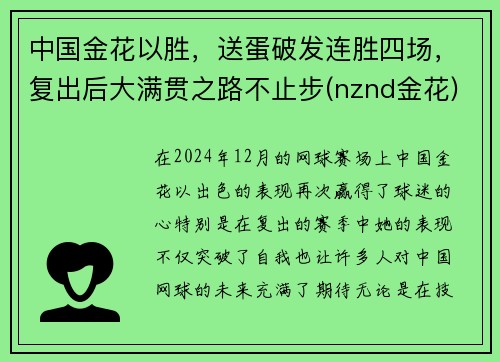 中国金花以胜，送蛋破发连胜四场，复出后大满贯之路不止步(nznd金花)