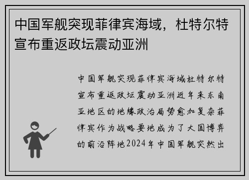 中国军舰突现菲律宾海域，杜特尔特宣布重返政坛震动亚洲