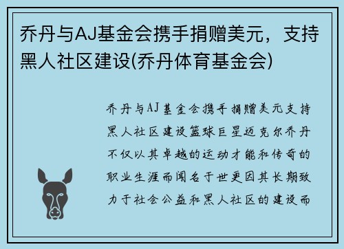 乔丹与AJ基金会携手捐赠美元，支持黑人社区建设(乔丹体育基金会)