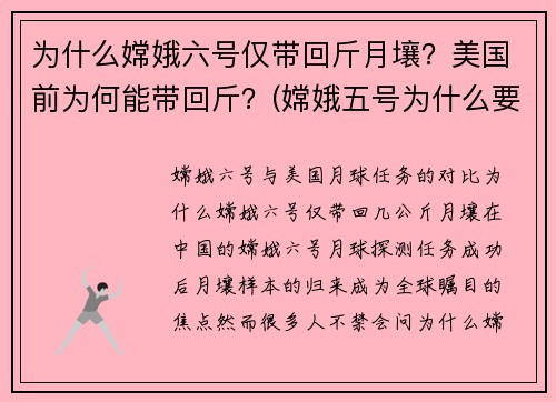 为什么嫦娥六号仅带回斤月壤？美国前为何能带回斤？(嫦娥五号为什么要带回月球土壤)