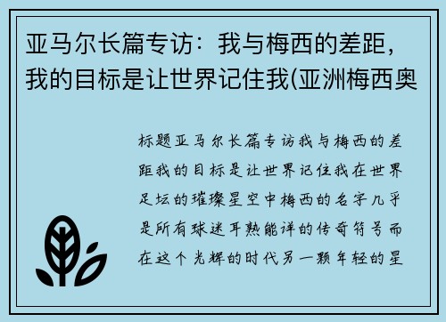 亚马尔长篇专访：我与梅西的差距，我的目标是让世界记住我(亚洲梅西奥马尔)