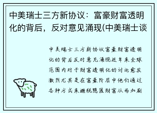 中美瑞士三方新协议：富豪财富透明化的背后，反对意见涌现(中美瑞士谈话)