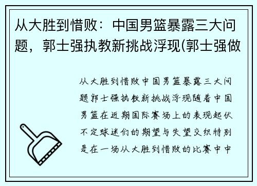 从大胜到惜败：中国男篮暴露三大问题，郭士强执教新挑战浮现(郭士强做过中国男篮教练吗)