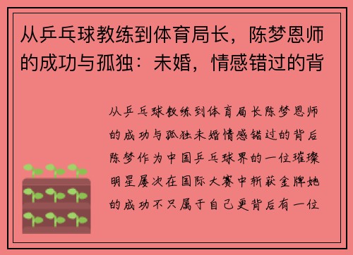 从乒乓球教练到体育局长，陈梦恩师的成功与孤独：未婚，情感错过的背后