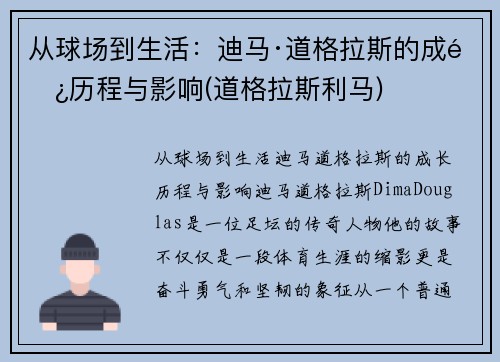 从球场到生活：迪马·道格拉斯的成长历程与影响(道格拉斯利马)