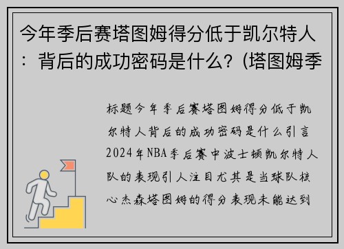 今年季后赛塔图姆得分低于凯尔特人：背后的成功密码是什么？(塔图姆季后赛50分)