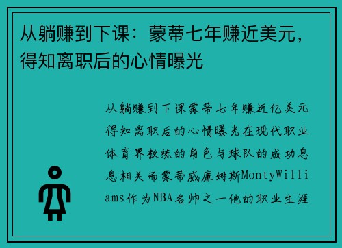 从躺赚到下课：蒙蒂七年赚近美元，得知离职后的心情曝光