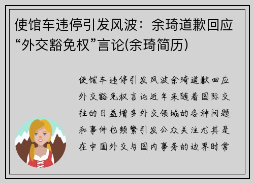 使馆车违停引发风波：余琦道歉回应“外交豁免权”言论(余琦简历)