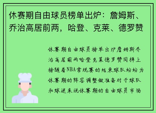 休赛期自由球员榜单出炉：詹姆斯、乔治高居前两，哈登、克莱、德罗赞同样上榜