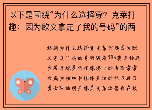 以下是围绕“为什么选择穿？克莱打趣：因为欧文拿走了我的号码”的两篇原创标题：