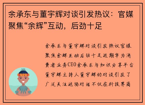 余承东与董宇辉对谈引发热议：官媒聚焦“余辉”互动，后劲十足