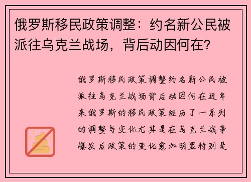 俄罗斯移民政策调整：约名新公民被派往乌克兰战场，背后动因何在？