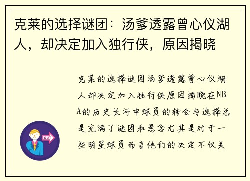 克莱的选择谜团：汤爹透露曾心仪湖人，却决定加入独行侠，原因揭晓