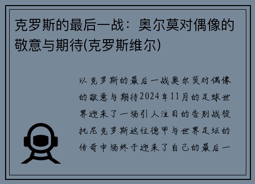 克罗斯的最后一战：奥尔莫对偶像的敬意与期待(克罗斯维尔)