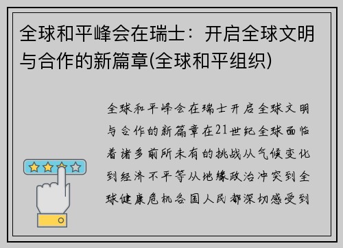 全球和平峰会在瑞士：开启全球文明与合作的新篇章(全球和平组织)