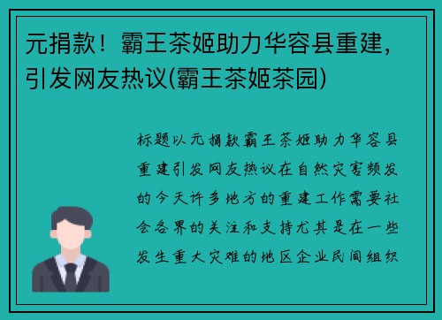 元捐款！霸王茶姬助力华容县重建，引发网友热议(霸王茶姬茶园)