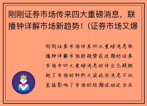 刚刚证券市场传来四大重磅消息，联播钟详解市场新趋势！(证券市场又爆出了三大消息)