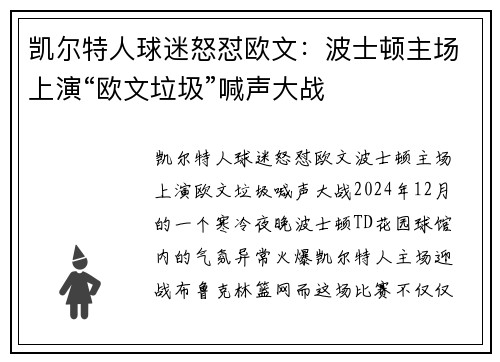 凯尔特人球迷怒怼欧文：波士顿主场上演“欧文垃圾”喊声大战