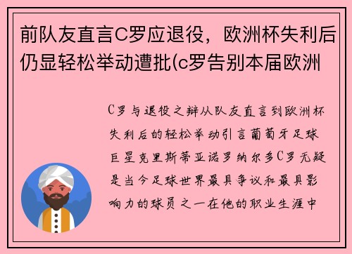 前队友直言C罗应退役，欧洲杯失利后仍显轻松举动遭批(c罗告别本届欧洲杯)