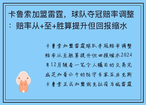 卡鲁索加盟雷霆，球队夺冠赔率调整：赔率从+至+胜算提升但回报缩水