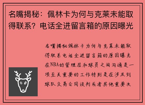 名嘴揭秘：佩林卡为何与克莱未能取得联系？电话全进留言箱的原因曝光
