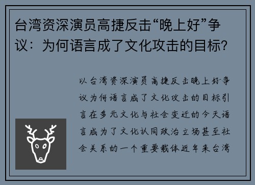 台湾资深演员高捷反击“晚上好”争议：为何语言成了文化攻击的目标？