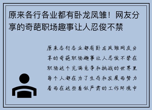 原来各行各业都有卧龙凤雏！网友分享的奇葩职场趣事让人忍俊不禁