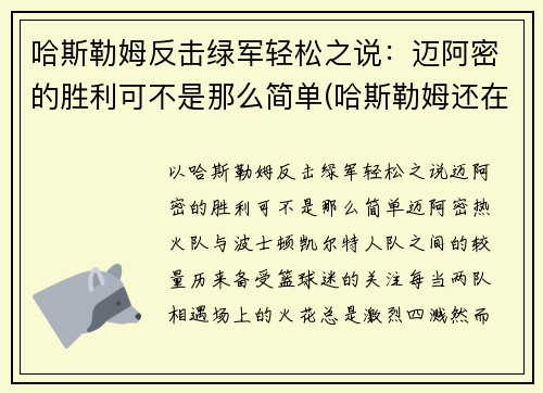 哈斯勒姆反击绿军轻松之说：迈阿密的胜利可不是那么简单(哈斯勒姆还在打)