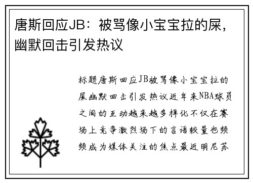 唐斯回应JB：被骂像小宝宝拉的屎，幽默回击引发热议