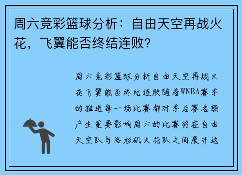 周六竞彩篮球分析：自由天空再战火花，飞翼能否终结连败？