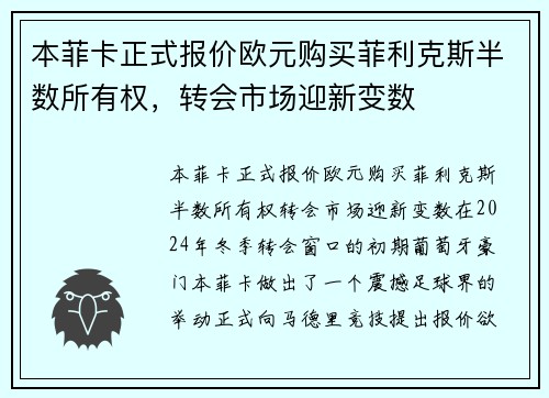 本菲卡正式报价欧元购买菲利克斯半数所有权，转会市场迎新变数
