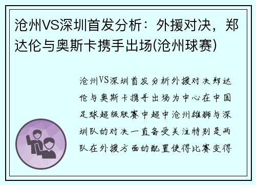 沧州VS深圳首发分析：外援对决，郑达伦与奥斯卡携手出场(沧州球赛)