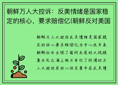 朝鲜万人大控诉：反美情绪是国家稳定的核心，要求赔偿亿(朝鲜反对美国)
