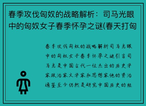 春季攻伐匈奴的战略解析：司马光眼中的匈奴女子春季怀孕之谜(春天打匈奴)