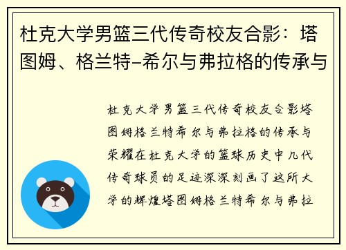 杜克大学男篮三代传奇校友合影：塔图姆、格兰特-希尔与弗拉格的传承与荣耀