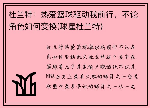 杜兰特：热爱篮球驱动我前行，不论角色如何变换(球星杜兰特)